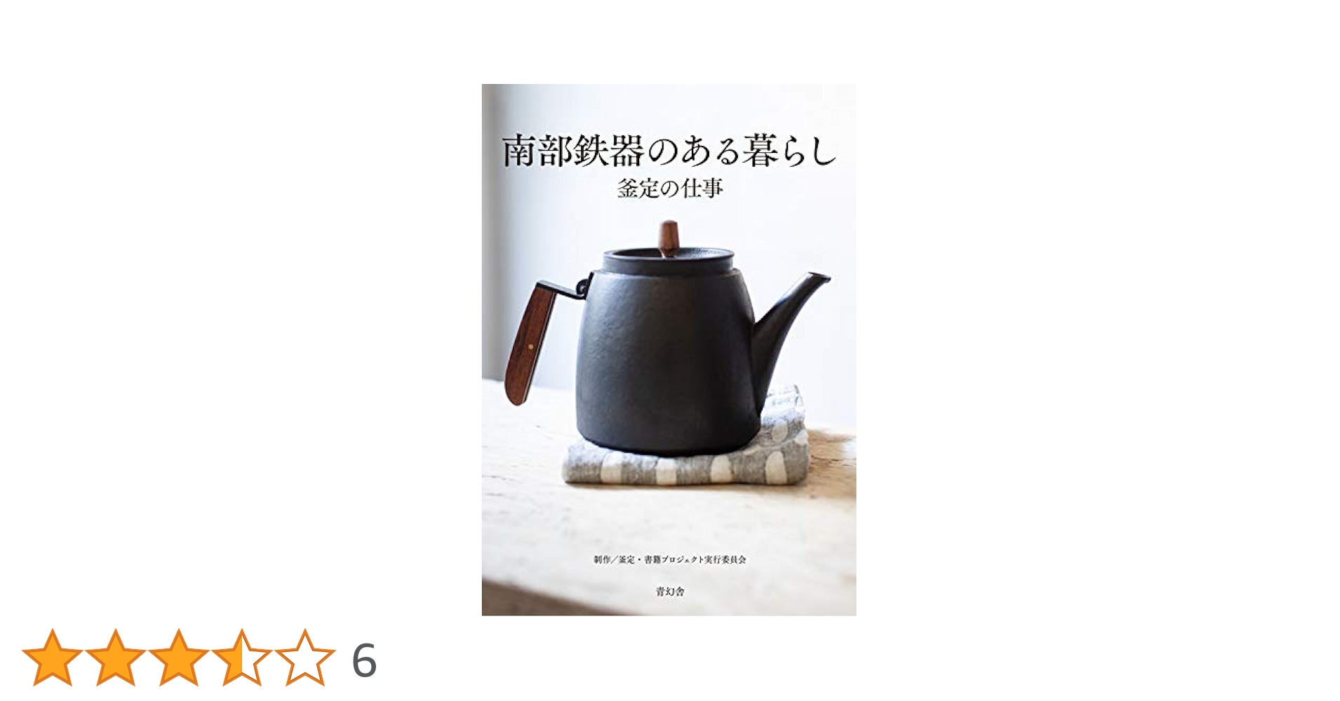 新品、共箱、栞付　南部盛岡釜定工房 三代目 宮 伸穂作　南部鉄瓶　南部鉄器　鉄瓶 南部鉄器 鉄瓶 / 南部鉄瓶 / 釜定 / 新姥口糸目 [ やかん 日本製